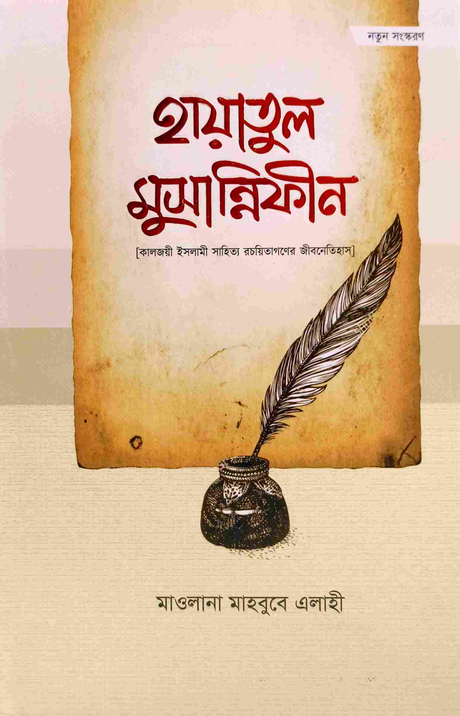 হায়াতুল মুসান্নিফীন (কালজয়ী ইসলামী সাহিত্য রচয়িতাগনের জীবন ইতিহাস)